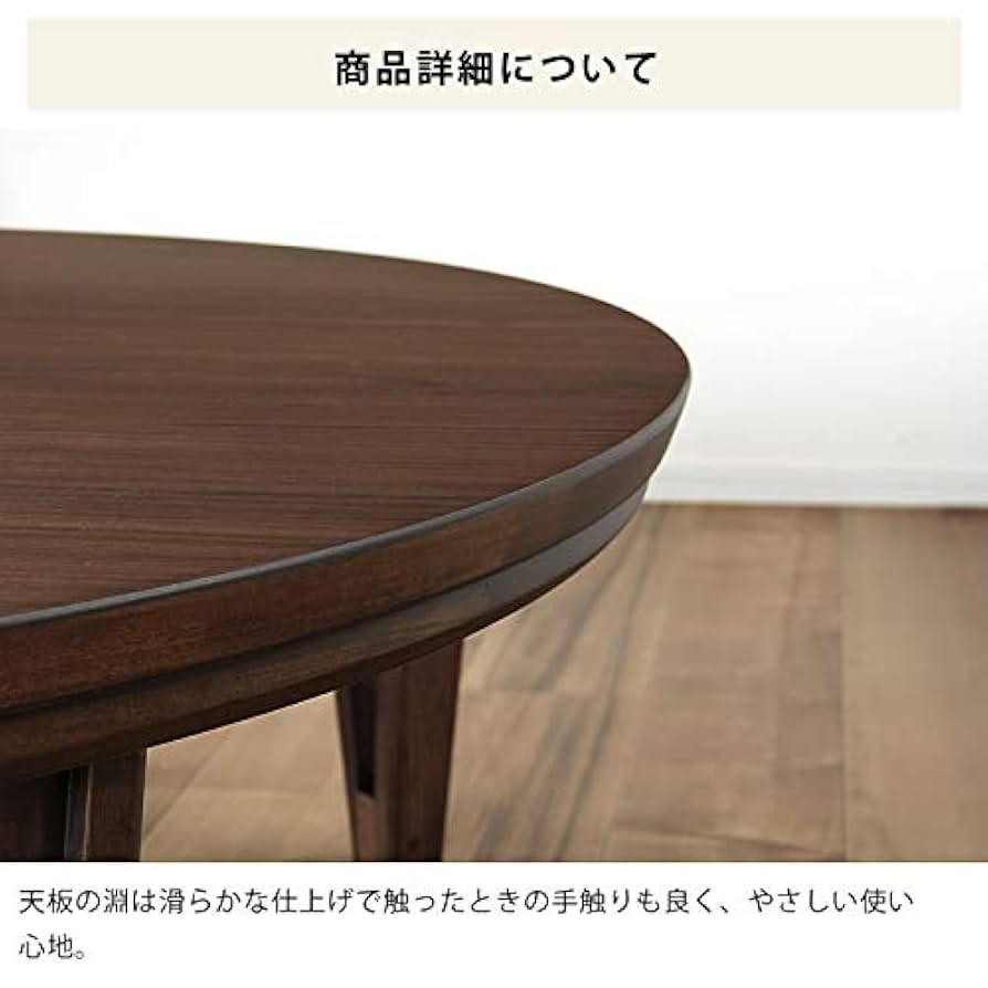 円形天然木突板こたつテーブル 105cm ウォルナット 105cm×105cm